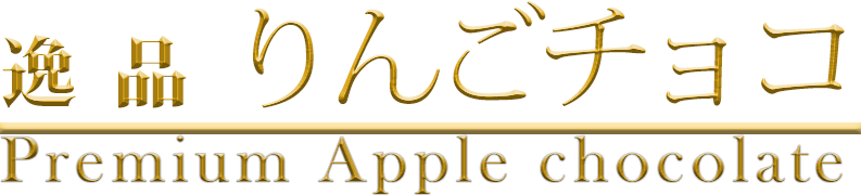 逸品りんごチョコ Premium Apple chocolate